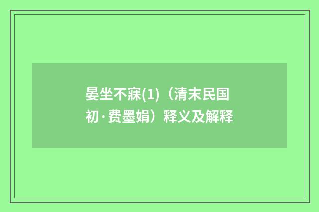 晏坐不寐(1)（清末民国初·费墨娟）释义及解释