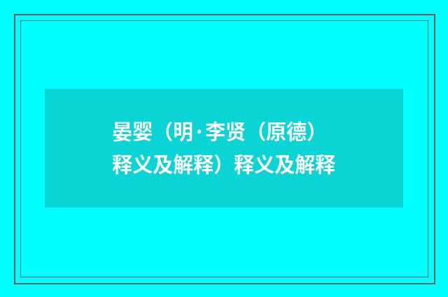 晏婴（明·李贤（原德）释义及解释）释义及解释