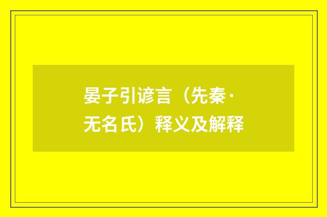晏子引谚言（先秦·无名氏）释义及解释