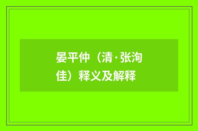 晏平仲（清·张洵佳）释义及解释