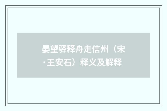晏望驿释舟走信州（宋·王安石）释义及解释