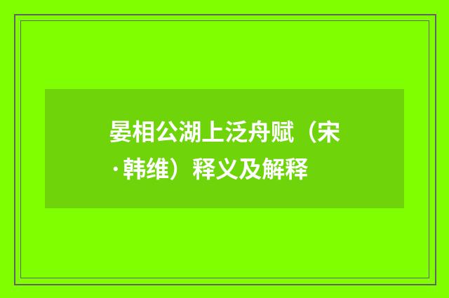 晏相公湖上泛舟赋（宋·韩维）释义及解释