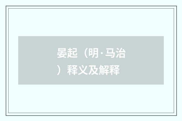 晏起（明·马治）释义及解释