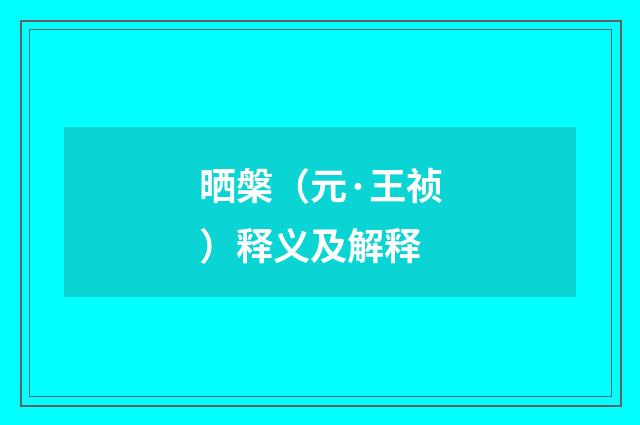 晒槃（元·王祯）释义及解释