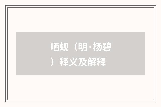晒蚬（明·杨碧）释义及解释