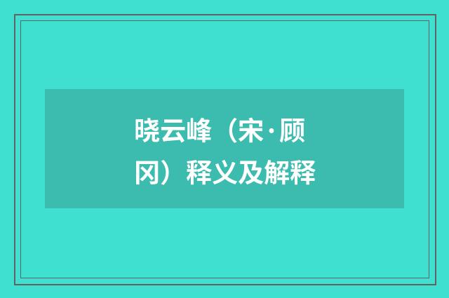 晓云峰（宋·顾冈）释义及解释