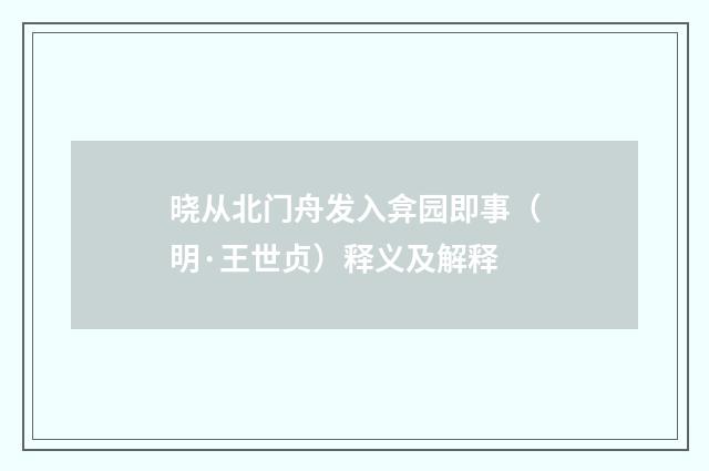 晓从北门舟发入弇园即事（明·王世贞）释义及解释