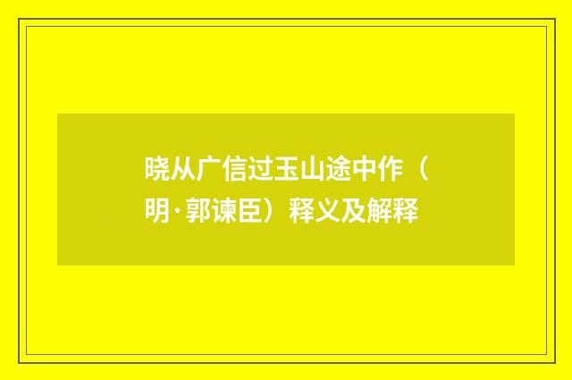 晓从广信过玉山途中作（明·郭谏臣）释义及解释