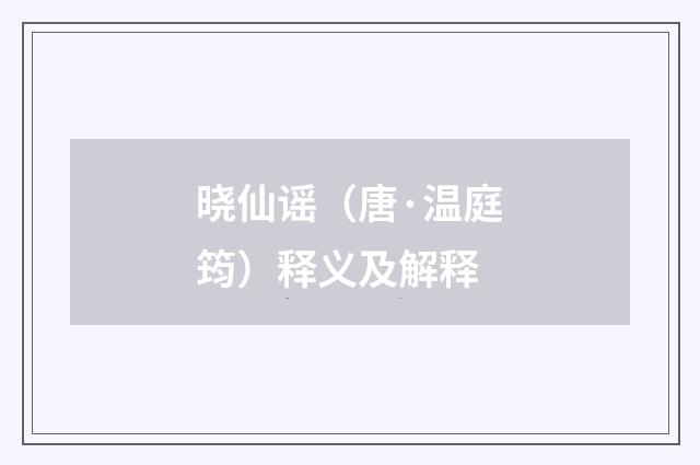 晓仙谣（唐·温庭筠）释义及解释