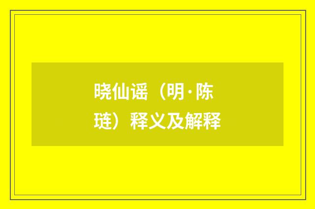 晓仙谣（明·陈琏）释义及解释