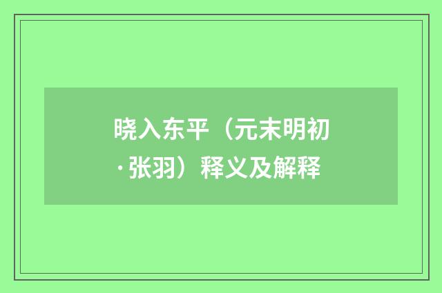 晓入东平（元末明初·张羽）释义及解释