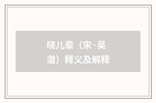 晓儿辈（宋·吴潜）释义及解释