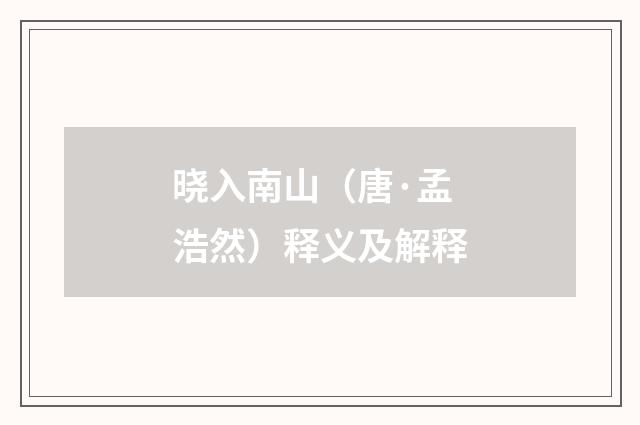 晓入南山（唐·孟浩然）释义及解释