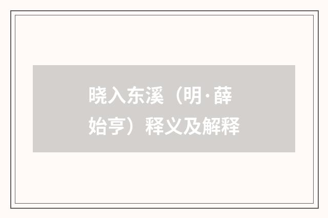 晓入东溪（明·薛始亨）释义及解释