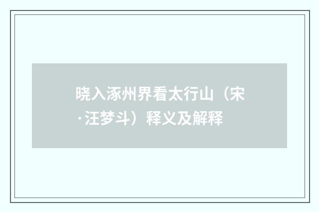 晓入涿州界看太行山（宋·汪梦斗）释义及解释