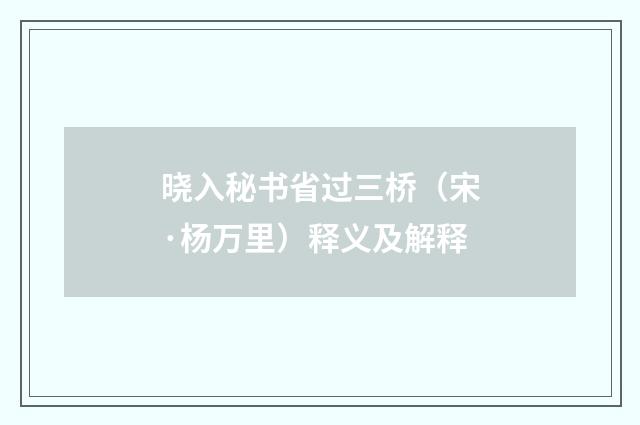 晓入秘书省过三桥（宋·杨万里）释义及解释