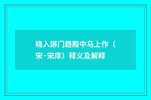 晓入謻门趋殿中马上作（宋·宋庠）释义及解释