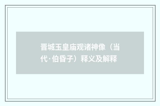 晋城玉皇庙观诸神像（当代·伯昏子）释义及解释