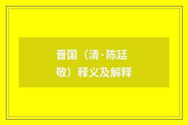 晋国（清·陈廷敬）释义及解释