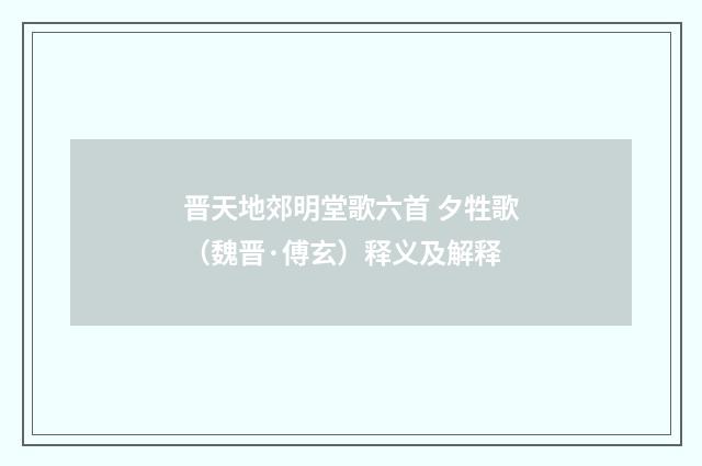 晋天地郊明堂歌六首 夕牲歌（魏晋·傅玄）释义及解释