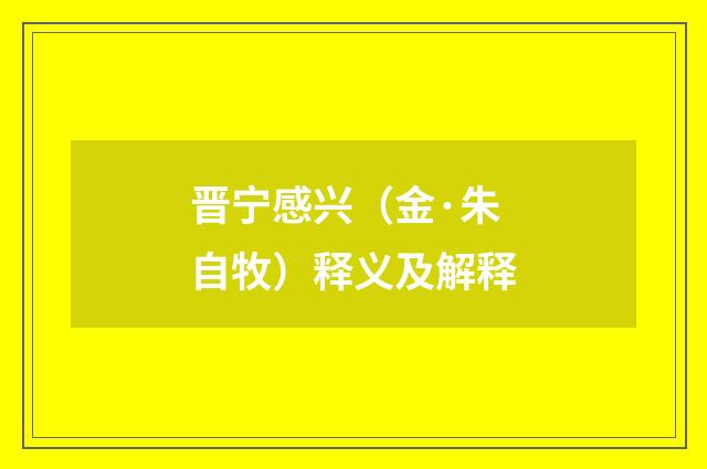 晋宁感兴（金·朱自牧）释义及解释