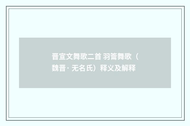 晋宣文舞歌二首 羽籥舞歌（魏晋· 无名氏）释义及解释