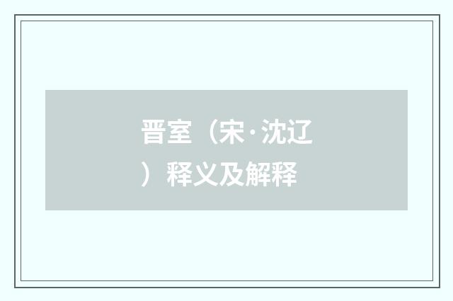 晋室（宋·沈辽）释义及解释