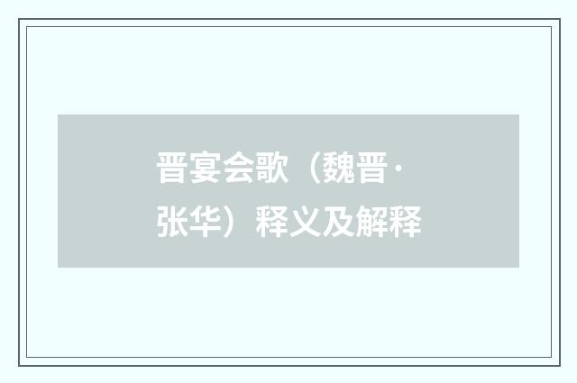 晋宴会歌（魏晋·张华）释义及解释
