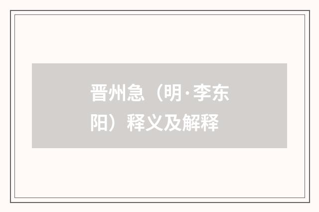 晋州急（明·李东阳）释义及解释