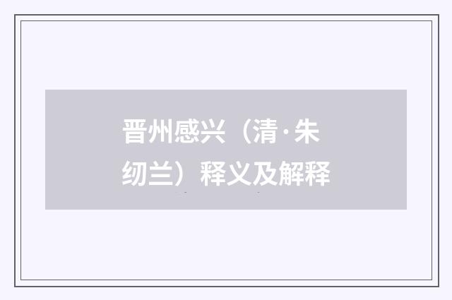 晋州感兴（清·朱纫兰）释义及解释