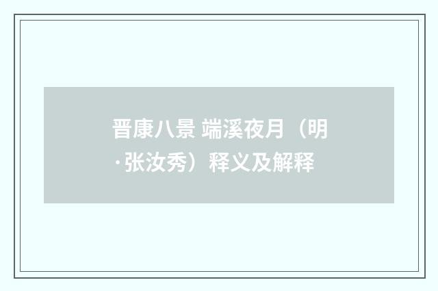 晋康八景 端溪夜月（明·张汝秀）释义及解释