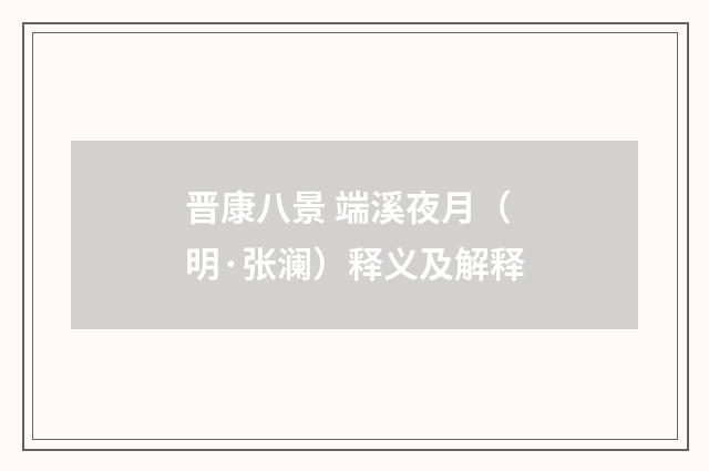 晋康八景 端溪夜月（明·张澜）释义及解释