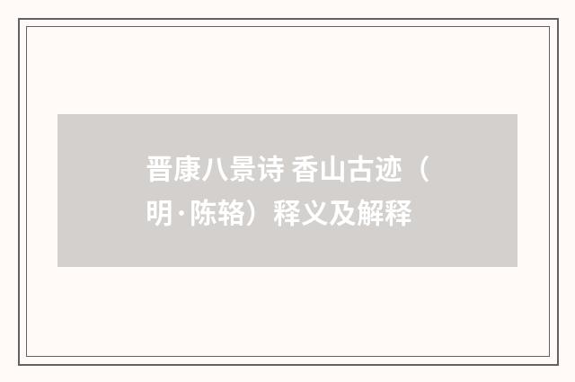 晋康八景诗 香山古迹（明·陈辂）释义及解释