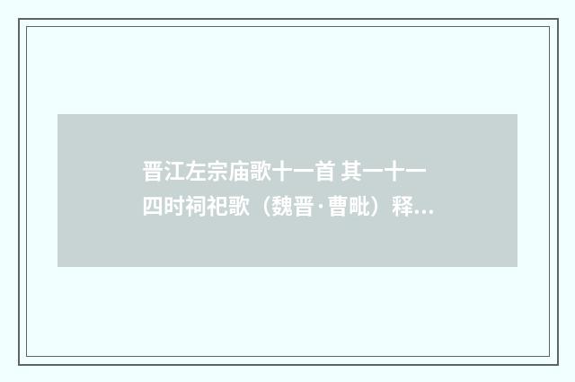 晋江左宗庙歌十一首 其一十一 四时祠祀歌（魏晋·曹毗）释义及解释