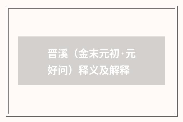 晋溪（金末元初·元好问）释义及解释