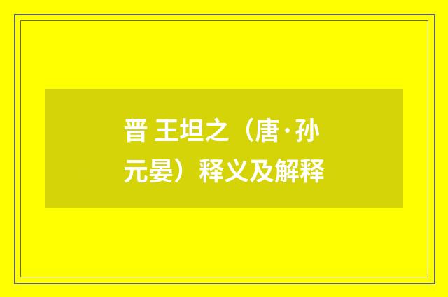 晋 王坦之（唐·孙元晏）释义及解释