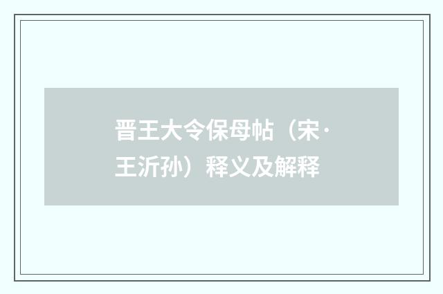 晋王大令保母帖（宋·王沂孙）释义及解释