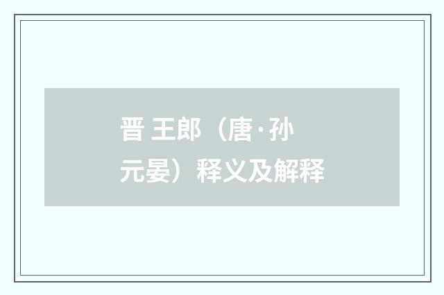 晋 王郎（唐·孙元晏）释义及解释