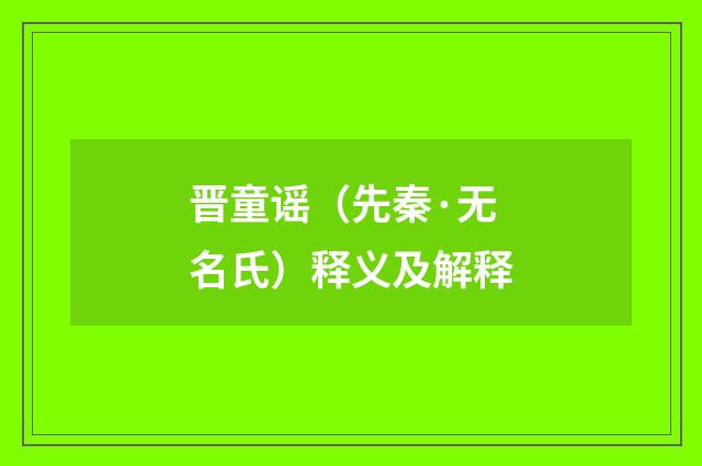 晋童谣（先秦·无名氏）释义及解释