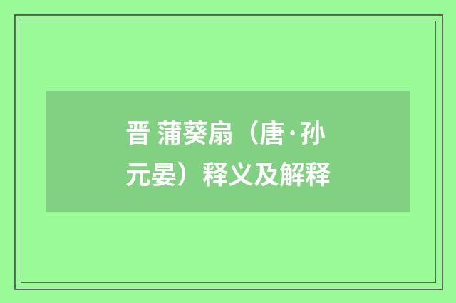 晋 蒲葵扇（唐·孙元晏）释义及解释