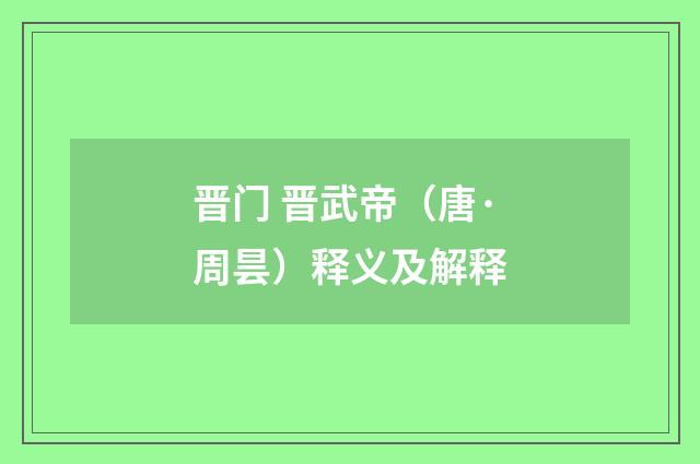 晋门 晋武帝（唐·周昙）释义及解释
