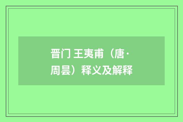 晋门 王夷甫（唐·周昙）释义及解释