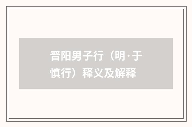 晋阳男子行（明·于慎行）释义及解释