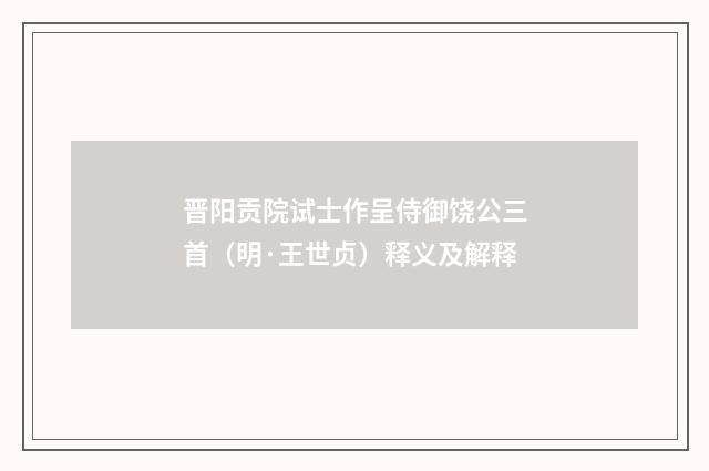 晋阳贡院试士作呈侍御饶公三首（明·王世贞）释义及解释