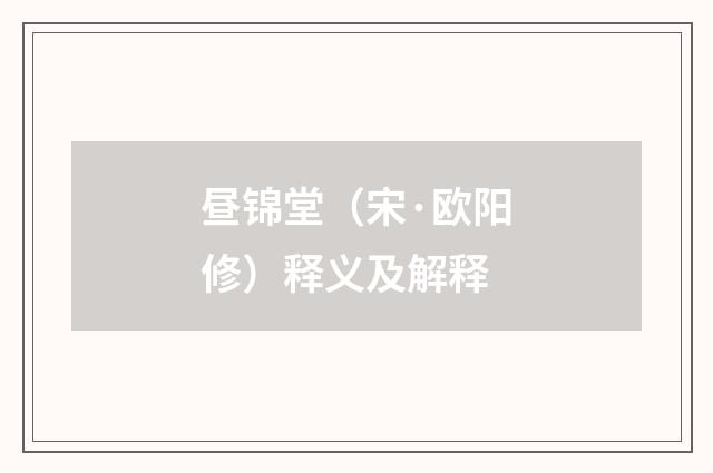 昼锦堂（宋·欧阳修）释义及解释