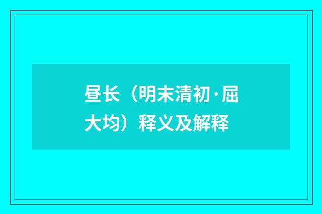昼长（明末清初·屈大均）释义及解释