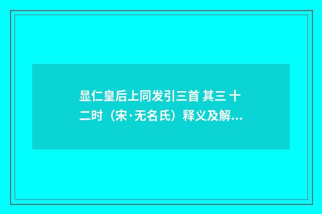 显仁皇后上同发引三首 其三 十二时（宋·无名氏）释义及解释