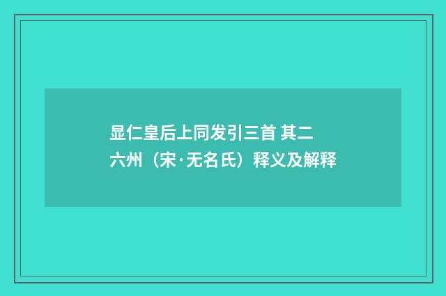 显仁皇后上同发引三首 其二 六州（宋·无名氏）释义及解释