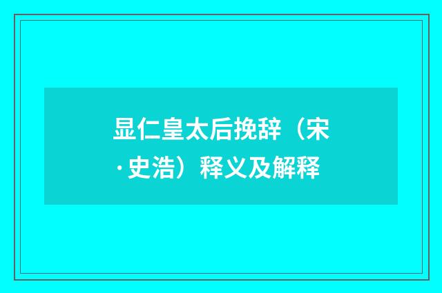 显仁皇太后挽辞（宋·史浩）释义及解释
