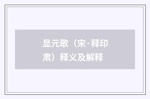 显元歌（宋·释印肃）释义及解释